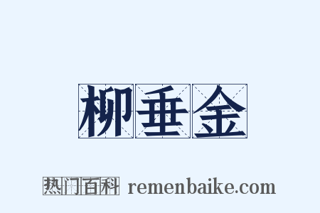 柳垂金是什么意思的图片